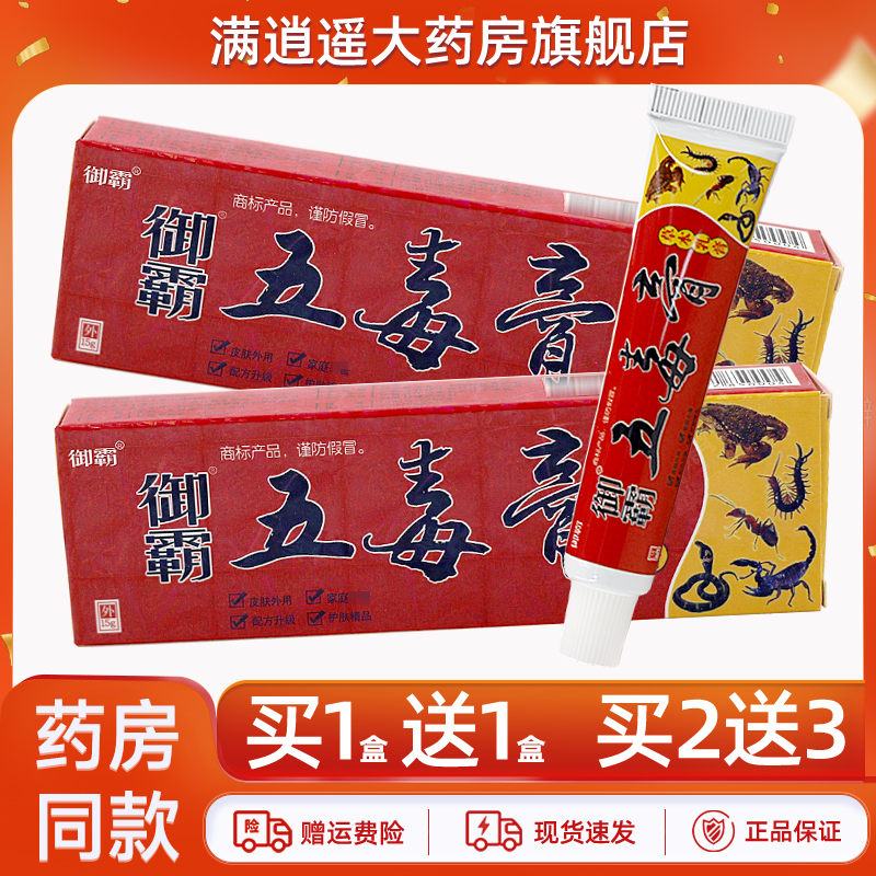 御霸五毒膏草本乳膏15g买2送3
