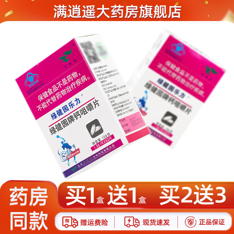 绿健园乐力绿健园牌钙咀嚼片60片/瓶补钙元素营养补充剂天猫正品