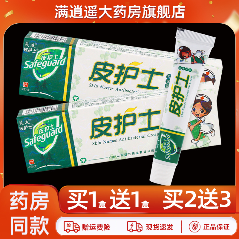 芙友皮护士抑菌乳膏15g买1送1