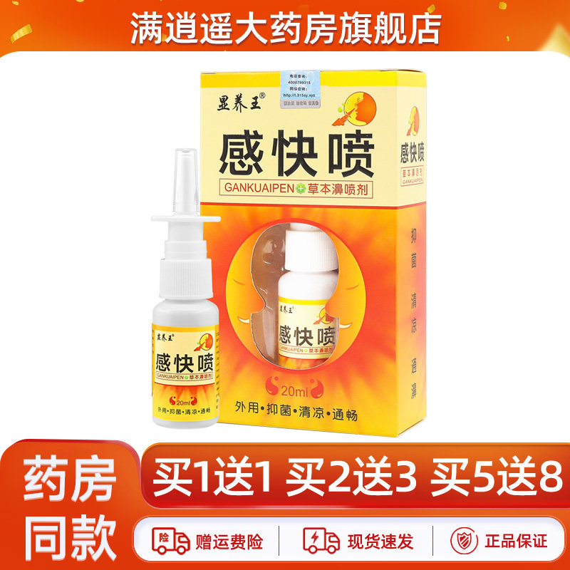 显养王感快喷20ml买1送1