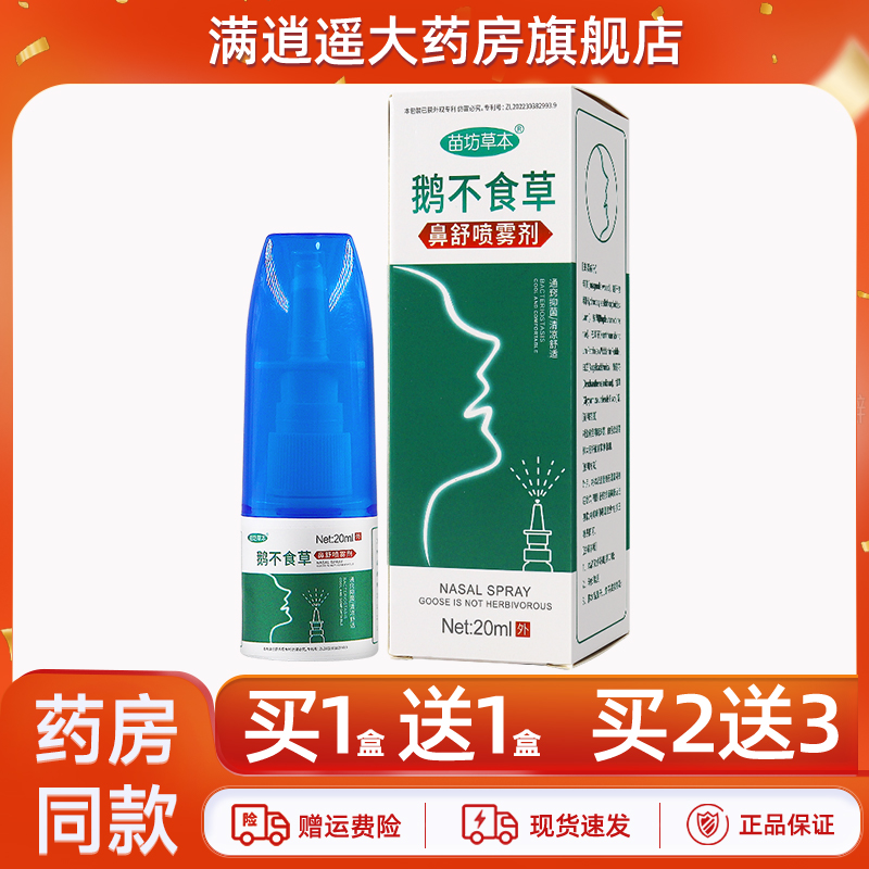 苗坊草本鹅不食草鼻舒喷雾剂20ml