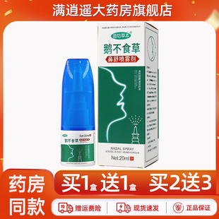 苗坊草本鹅不食草鼻舒喷雾剂20ml濞爽鼻通不通气草本抑菌液正品