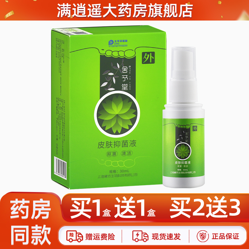 舍予堂皮肤抑菌液30ml买1送1