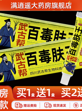 【正品5送8】武古帮百毒肤王草本乳膏15g皮肤外用抑菌软膏