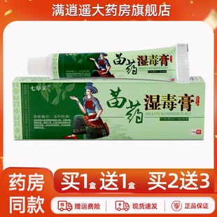 【买5送8】七草芙苗药湿毒膏18g七草夫苗方草本抑菌软膏乳膏正品
