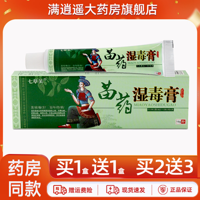 七草芙苗药湿毒膏18g买10送20