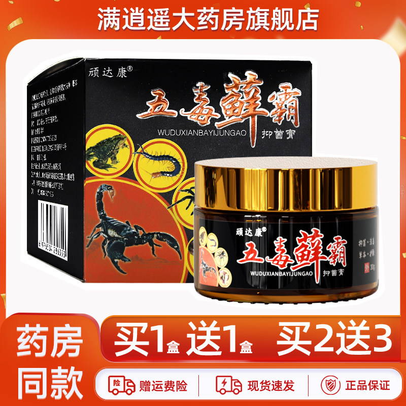 顽达康五毒藓霸抑菌乳膏30g皮肤外用乌蛇拔毒膏苗疆鲜霸草本软膏