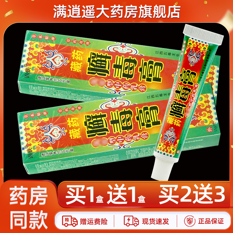 锦蚨藏药癣毒膏15g买5送8