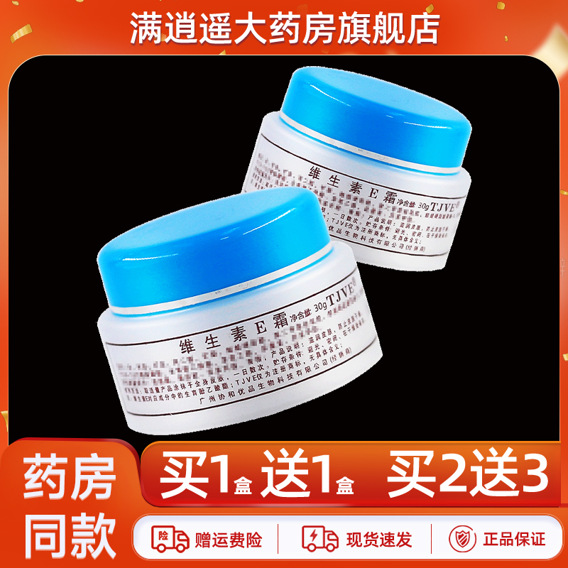 TJVE维生素E霜30g买2送3