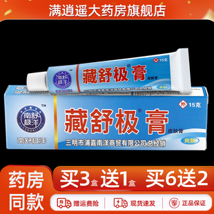 【买3送1 天猫正品】南极舒洋藏舒极膏15g皮肤外用软膏