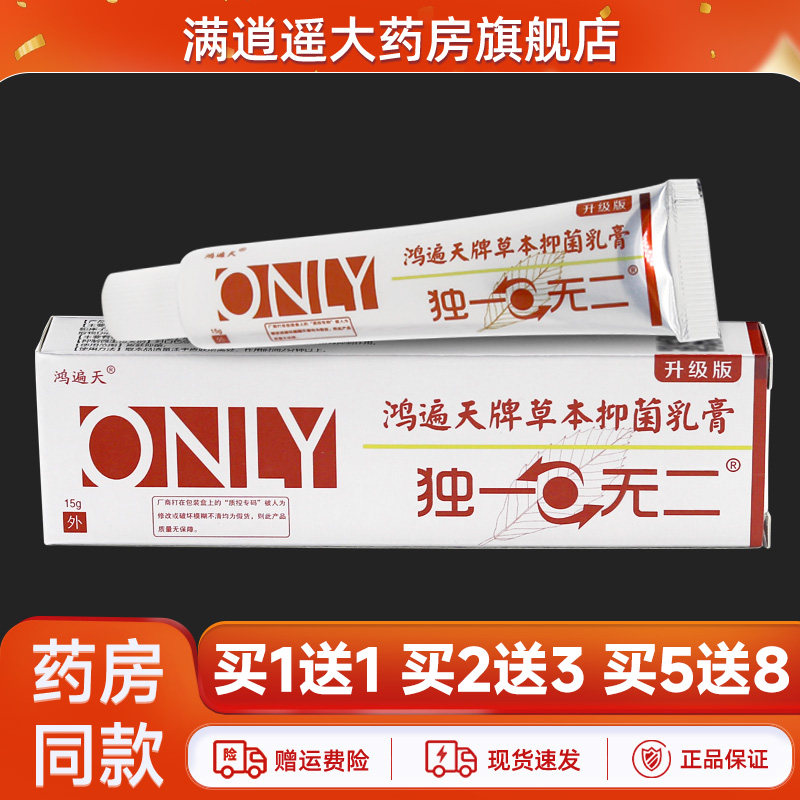 鸿遍天草本萃取乳膏15g买5送8