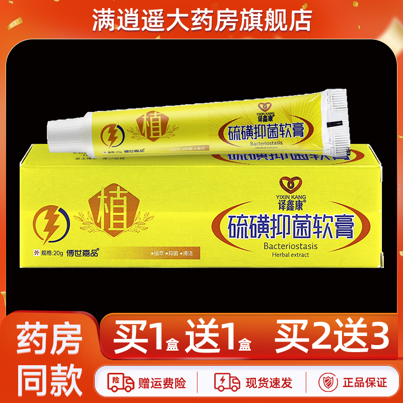 译鑫康硫磺抑菌软膏20g买1送1