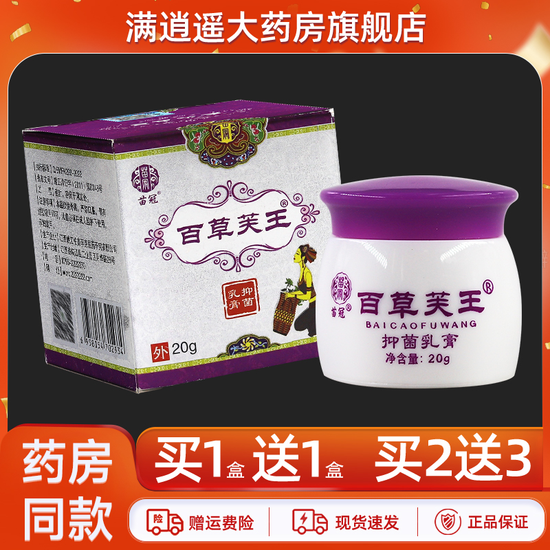 苗冠百草芙王抑菌乳膏20g买1送1