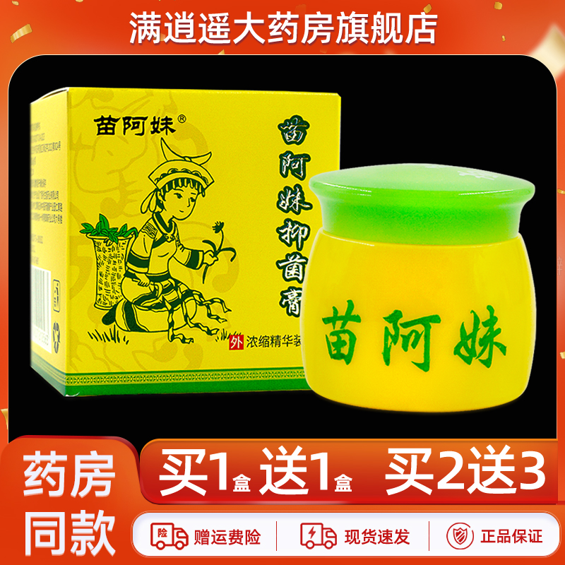 苗阿妹抑菌膏16g买2送3