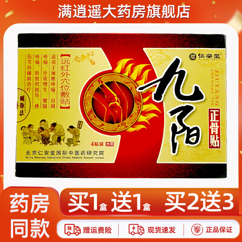 仁安堂九阳正骨帖5送8正品