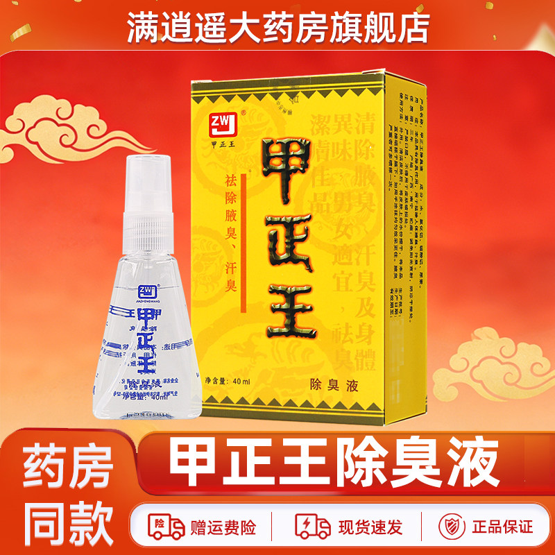 甲正王除臭液40ml官方正品