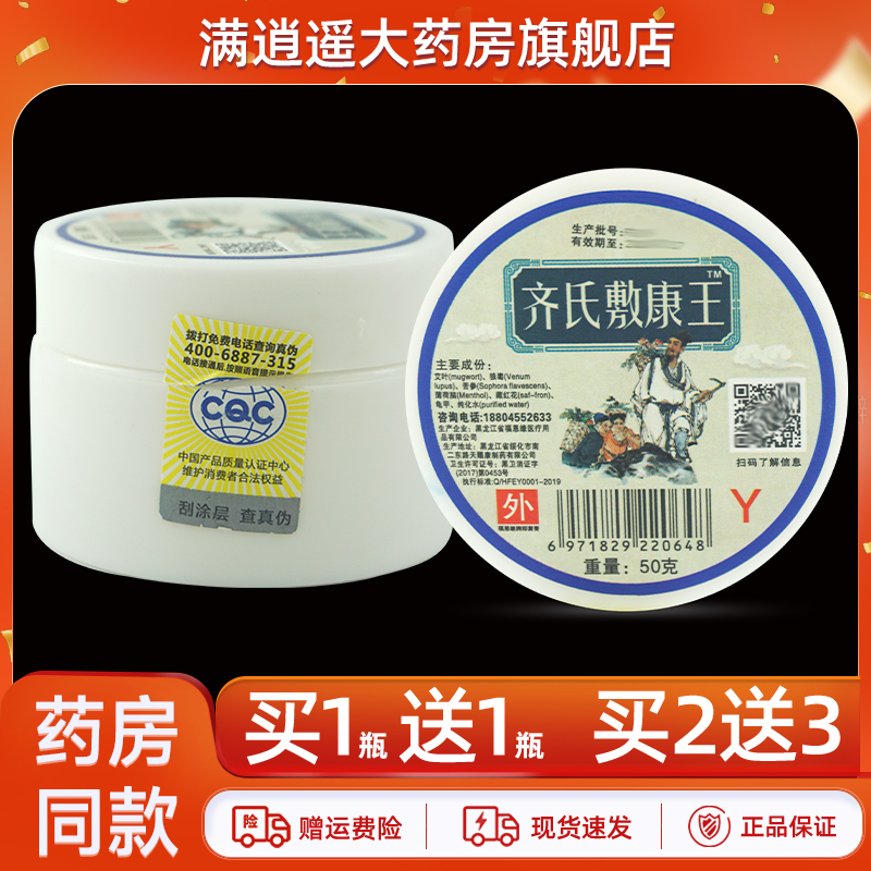 齐氏敷康王50g买1送1/2送3