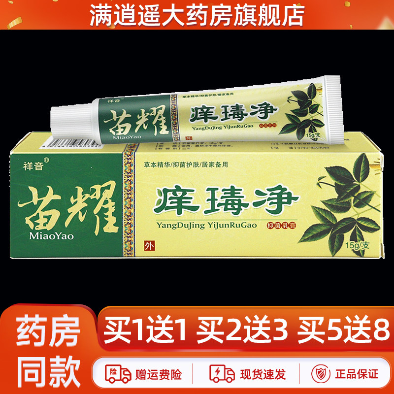 祥音苗耀痒瑇净抑菌乳膏15g