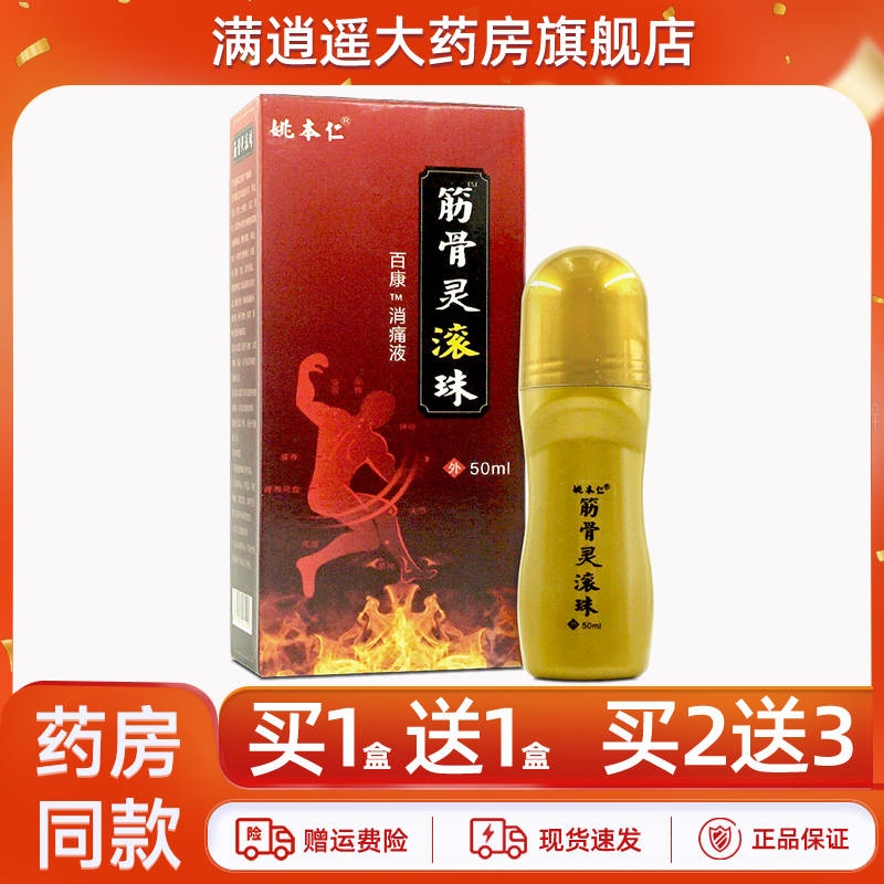 姚本仁筋骨灵滚珠消痛液5送8