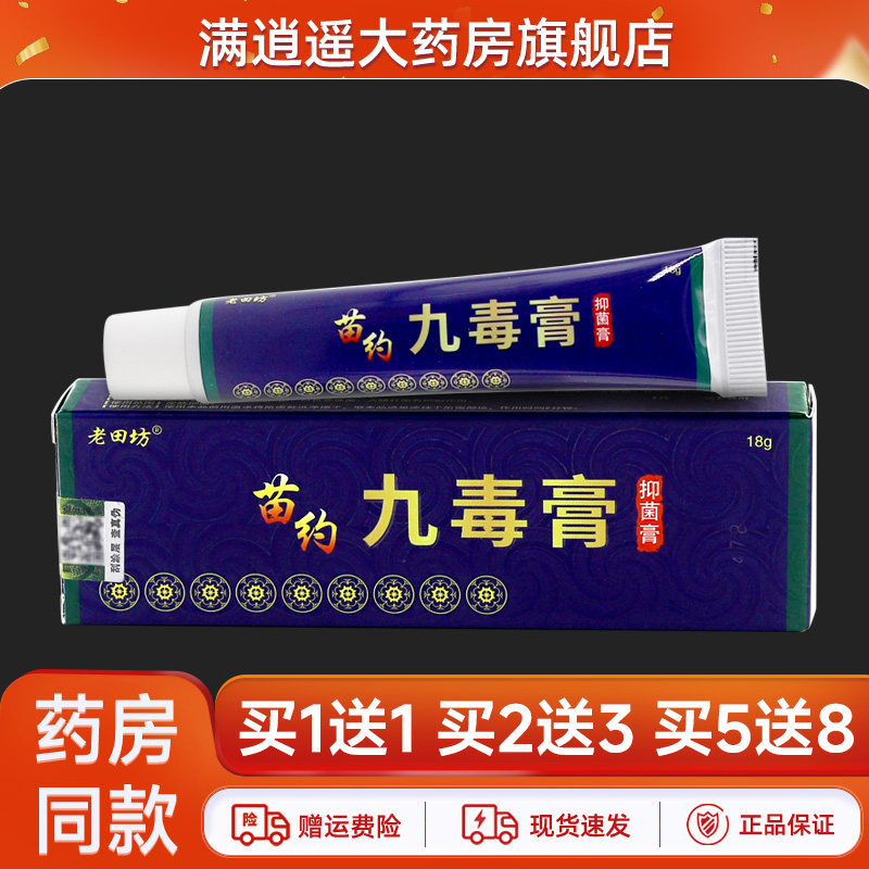 老田坊九毒膏草本抑菌乳膏