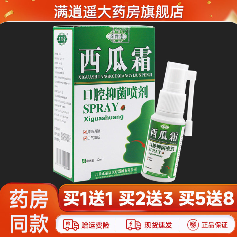 【现货速发】正信堂西瓜霜口腔抑菌喷剂官方旗舰店正品,保健用品,皮肤消毒护理（消）,淘宝优惠券,粉丝福利购,淘宝优惠卷