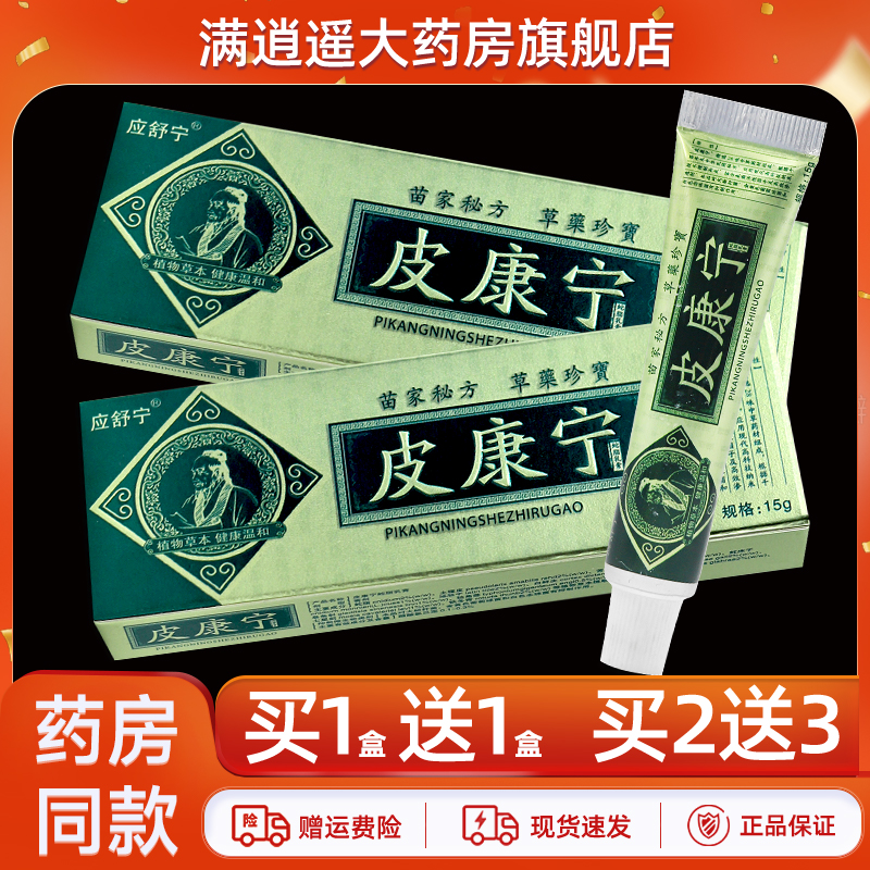 应舒宁皮康宁乳膏15g买10送20