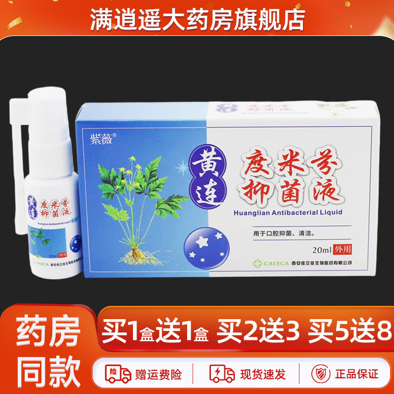 紫薇度米芬黄连抑菌液20ml草本牙痛抑菌喷雾官方正品
