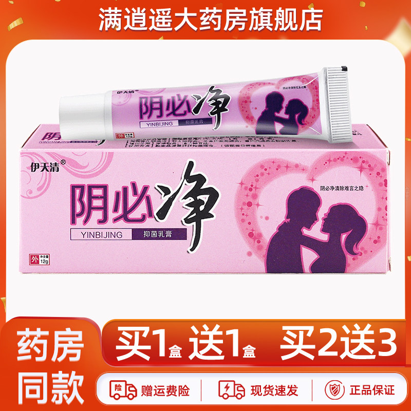 伊天清阴必净抑菌乳膏12g买5送8