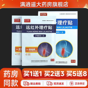 买1送1】 平民百姓远红外理疗贴颈椎病8贴装官方旗舰店正品