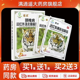 爱虎颈椎病远红外消炎镇痛贴Ⅲ型8贴装颈椎关节不适外用贴膏正品