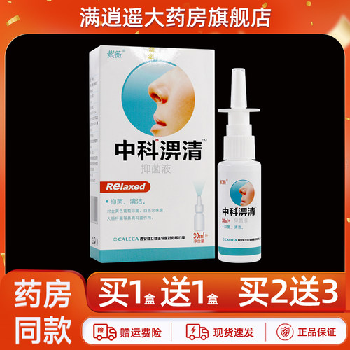 紫薇中科淠清抑菌液30ml买10送20