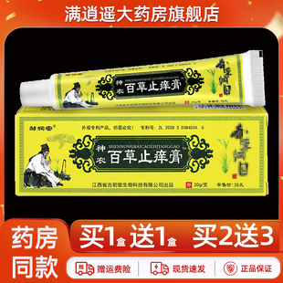 2送3】邹润安神农百草止痒膏20g皮肤外用草本抑菌软乳膏官方正品