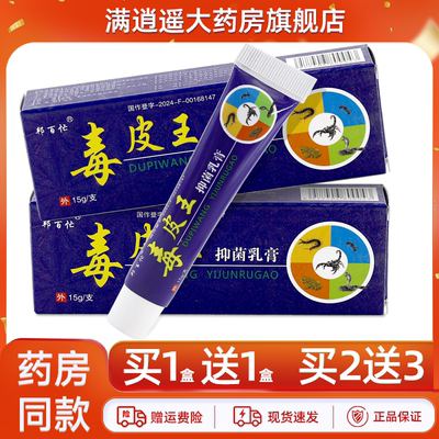 邦百忙毒皮王乳膏15g买10送20