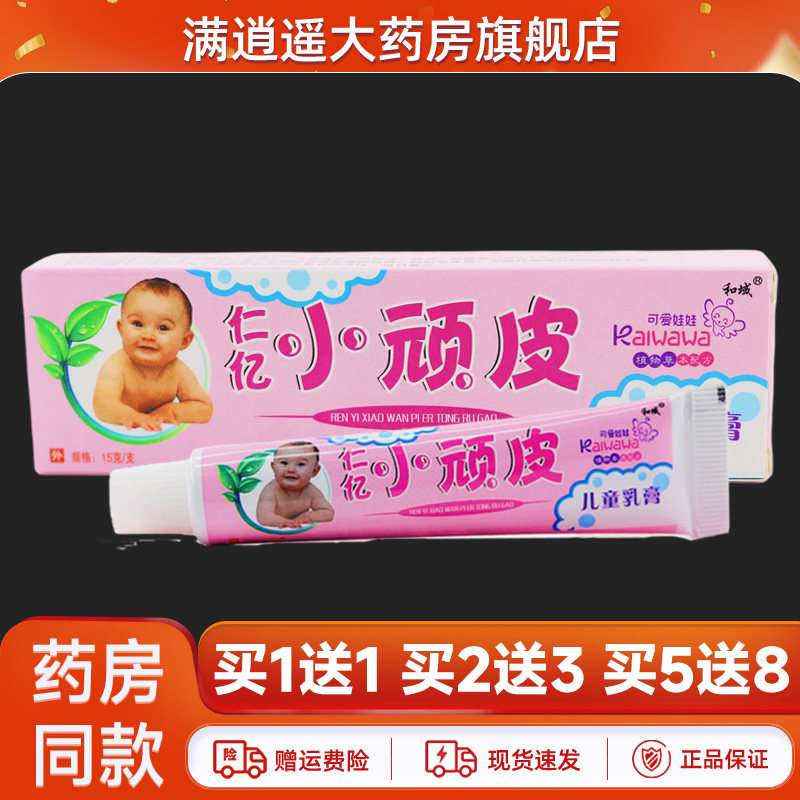 【买2送3】仁亿小顽皮儿童乳膏15g和域皮肤外用草本抑菌软膏正品