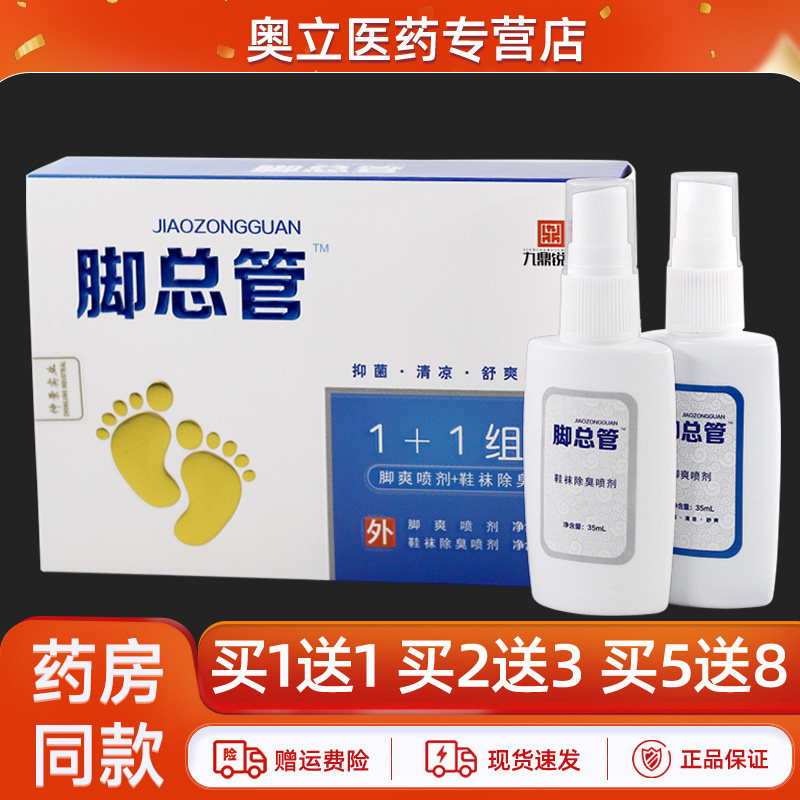 【买2送3】九鼎锐创脚总管1+1组合脚爽喷剂祛臭喷雾官方正品