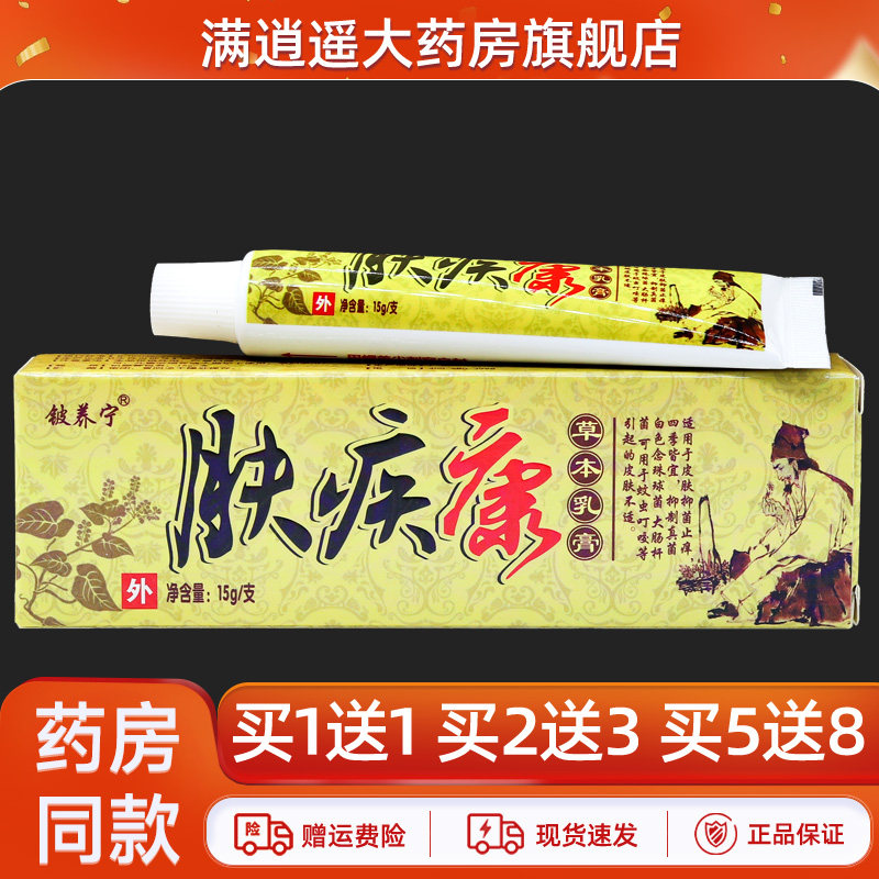 铍养宁肤疾康草本乳膏15g买1送1
