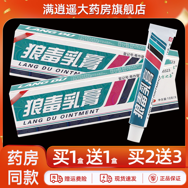 东方之子狼毒乳膏18g买1送1