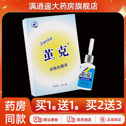 茧克皮肤抗菌液10ml买5送8