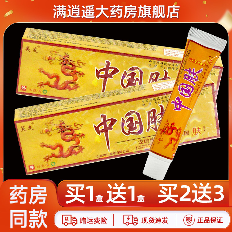 芙友中国肤草本抑菌乳膏买1送1