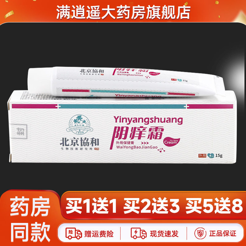 【买5送8】北京協和阴痒霜外用保健膏15g私处抑菌乳膏天猫正品