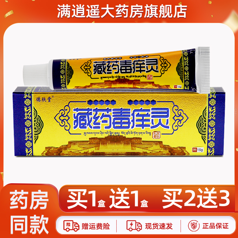 德肤堂藏药毒痒灵草本乳膏15g
