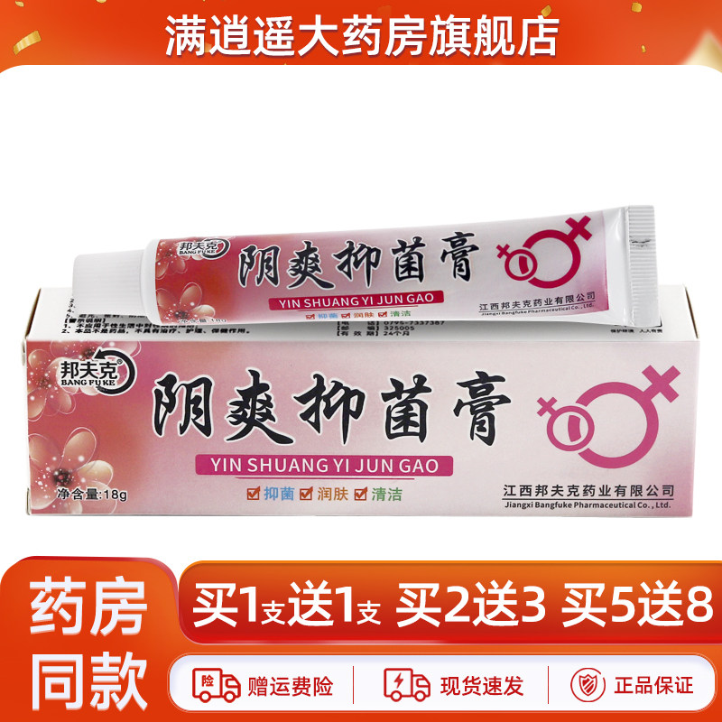 邦夫克阴爽抑菌膏买2送3