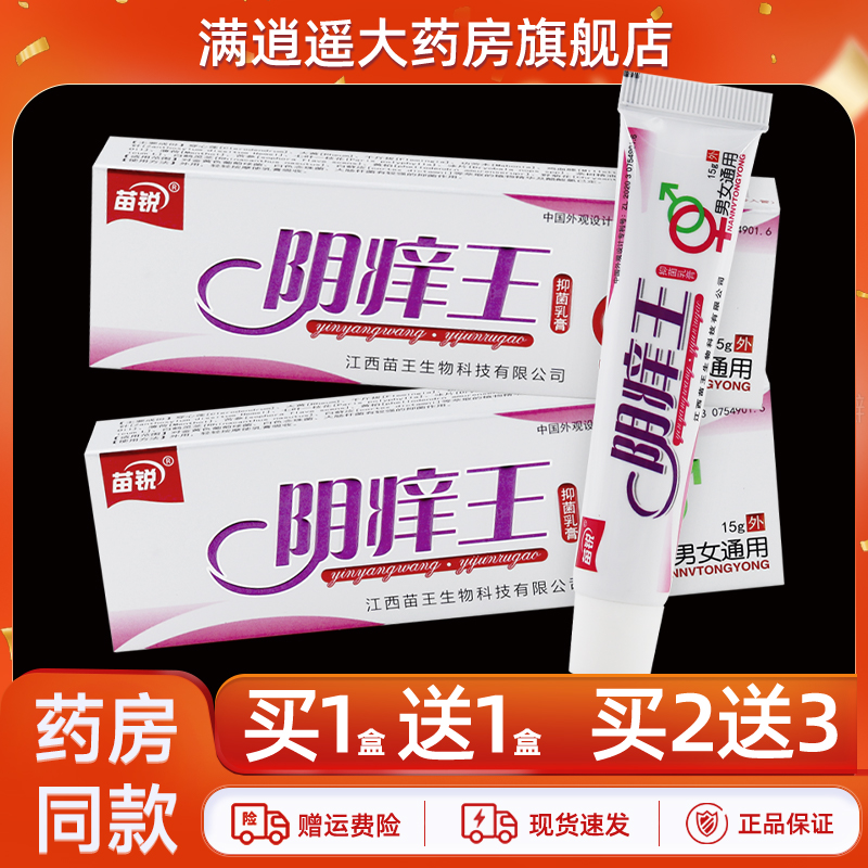 苗锐阴痒王抑菌乳膏15g买5送8