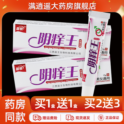 苗锐阴痒王抑菌乳膏15g买5送8