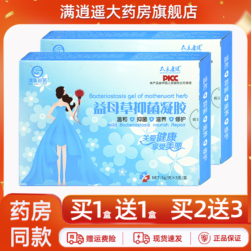 清宫丽茵益母草抑菌凝胶10送20