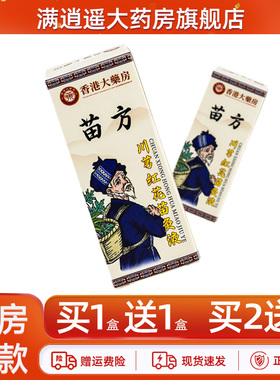 【天猫正品 买1送1】香港大药房苗方川芎红花苗灸液颈肩腰腿精油