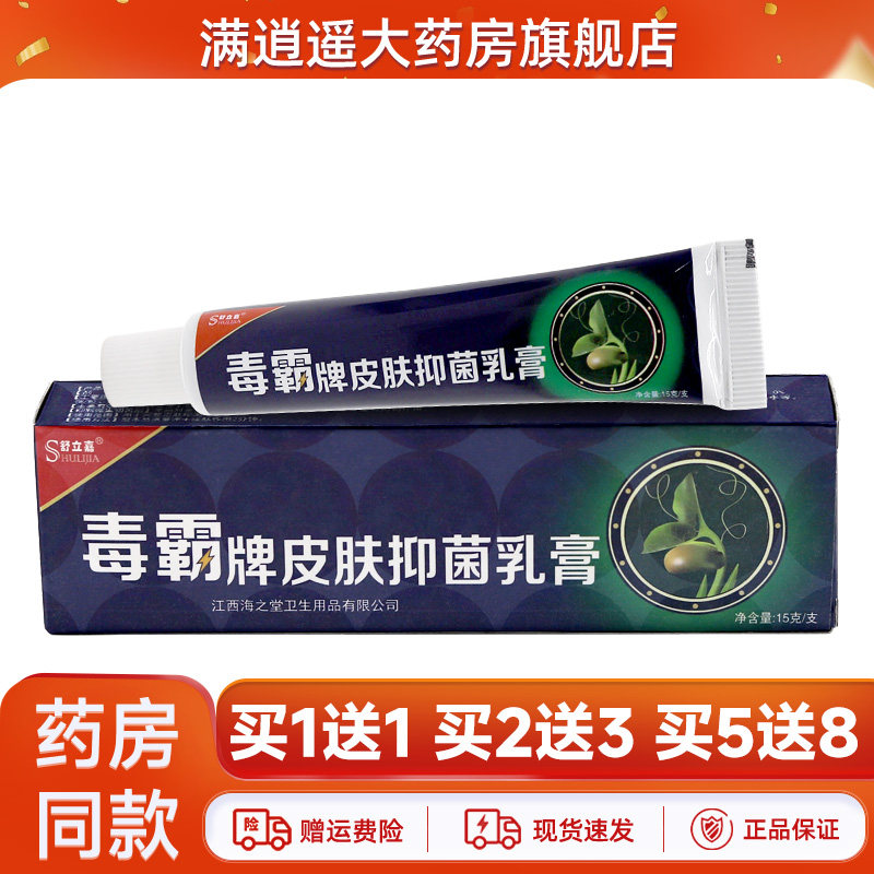 【买1送1】舒立嘉毒霸牌皮肤抑菌乳膏15g独霸外用草本软膏正品