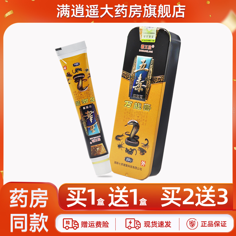 霸王狼五毒万能膏20g买1送1