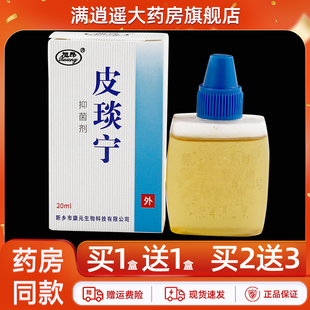 旭昂皮琰宁抑菌剂20ml皮肤外用铍炎宁抑菌液官方正品 买5送8