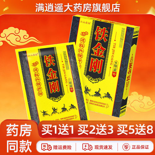 江山康裕铁金刚远红外理疗贴